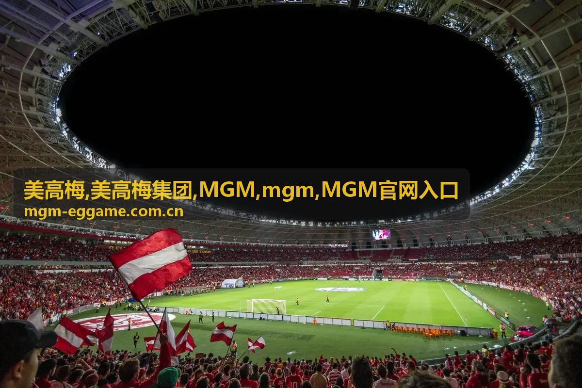 MGM官网入口与美高梅集团资讯分类